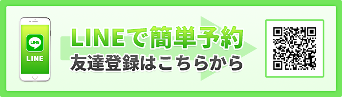 LINE予約はこちら